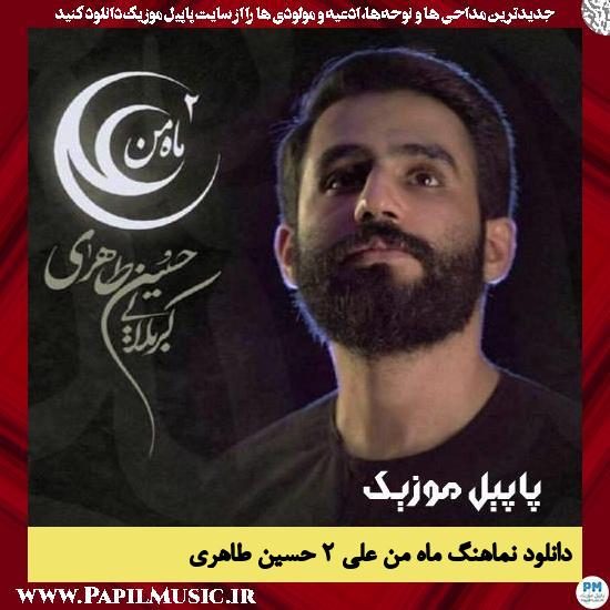 Hossein Taheri Mahe Man Ali 2 دانلود نماهنگ ماه من علی ۲ از حسین طاهری